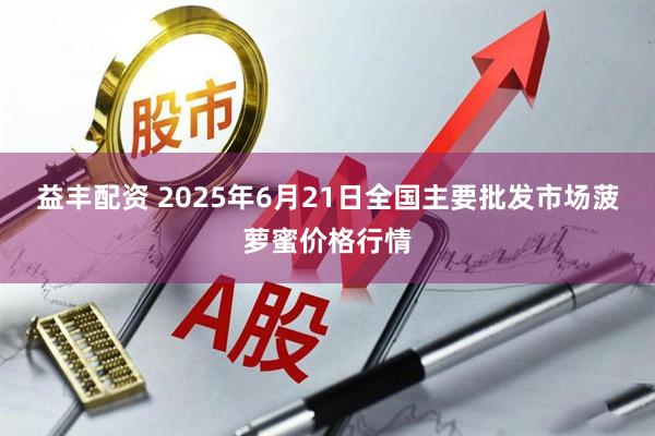 益丰配资 2025年6月21日全国主要批发市场菠萝蜜价格行情