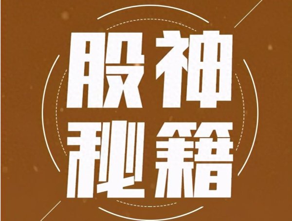 优配中国 A股：如果接下来迎来牛市，只有几万本金，不妨死磕这\＂七大口诀\＂