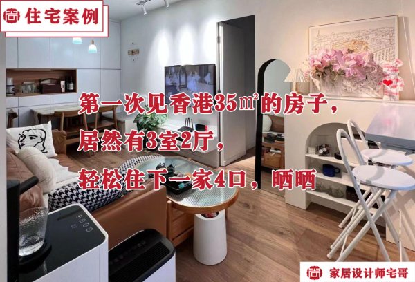 易云达配资 第一次见香港35㎡的房子，居然有3室2厅，轻松住下一家4口，晒晒