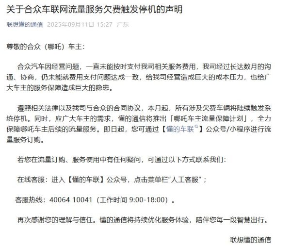 配股宝 联想懂的通信: 哪吒所有涉及欠费车辆将陆续触发系统停机